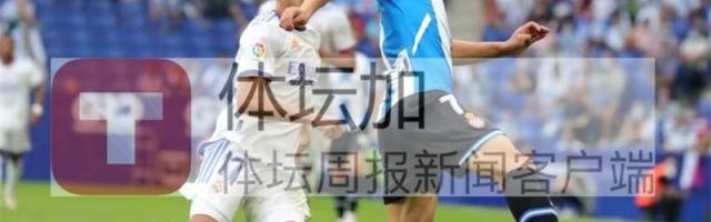 博鱼体育官网-​武磊带着击败皇马好心情归队 国足队员全部到齐