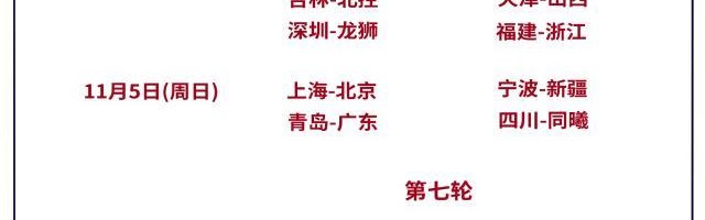 CBA公布新赛季常规赛赛程：揭幕战辽宁vs同曦