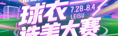 雷速体育球衣选美大赛四强对阵出炉：快来参与投票抽奖，赢正品球衣等好礼