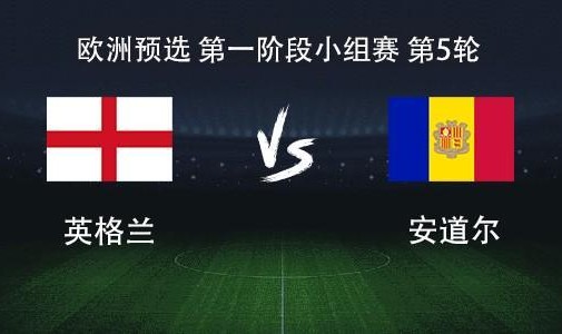 英格兰vs安道尔：凯恩领衔，赖斯、拉什福德、埃泽出战